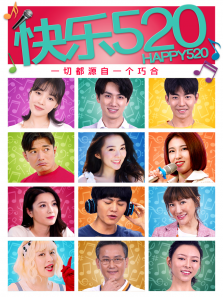快乐520 快乐520