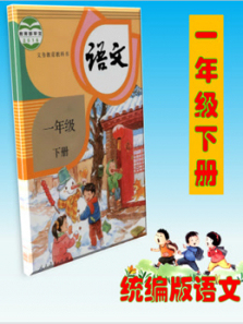 统编版语文一年级下册同步课堂 统编版语文一年级下册同步课堂