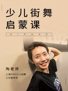 少儿街舞启蒙课 少儿街舞启蒙课