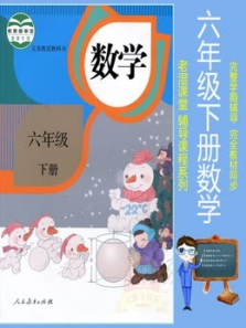 六年级下册数学人教版教材同步课 六年级下册数学人教版教材同步课