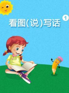 小学语文看图说写话1 小学语文看图说写话1