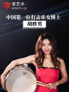打击乐女博士胡胜男马林巴琴初级课程 打击乐女博士胡胜男马林巴琴初级课程