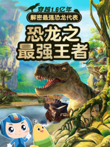 畅游恐龙岛系列恐龙之最强王者互动课 畅游恐龙岛系列恐龙之最强王者互动课