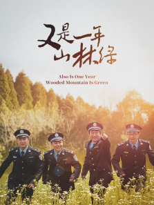 又是一年山林绿 又是一年山林绿