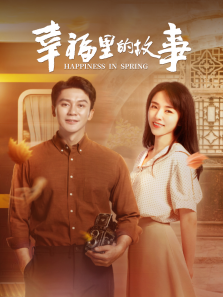 幸福里的故事 幸福里的故事