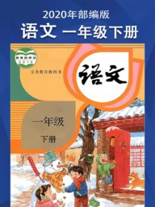 语文一年级下册部编版同步学习课程 语文一年级下册部编版同步学习课程