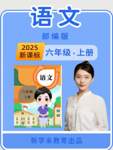 六年级语文上册部编版2020年完整版 六年级语文上册部编版2020年完整版