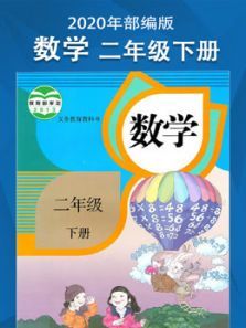 数学二年级下册部编版同步教材 数学二年级下册部编版同步教材
