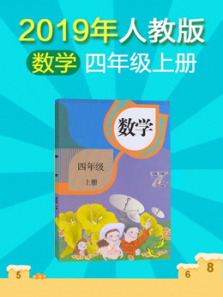 小学数学四年级上册人教版 小学数学四年级上册人教版