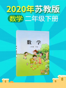 2020年小学数学二年级下册苏教版 2020年小学数学二年级下册苏教版