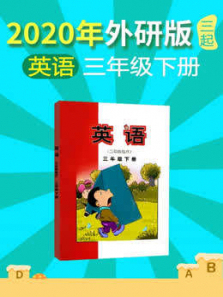 2020年小学英语三年级下册外研版 2020年小学英语三年级下册外研版