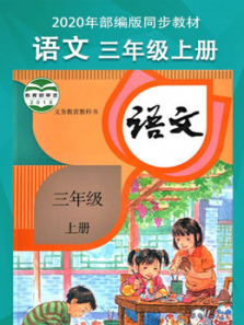 语文三年级上册部编版同步学习课程 语文三年级上册部编版同步学习课程