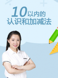 小学数学同步知识点全解之10以内的认识和加减法 小学数学同步知识点全解之10以内的认识和加减法