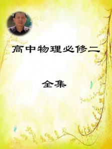 新课标高中物理必修二 新课标高中物理必修二