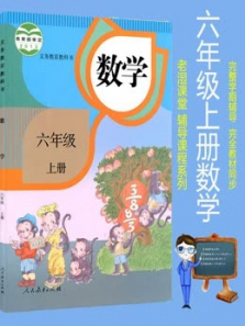 六年级上册数学人教版教材同步课 六年级上册数学人教版教材同步课