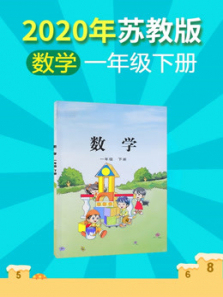 2020年小学数学一年级下册苏教版 2020年小学数学一年级下册苏教版