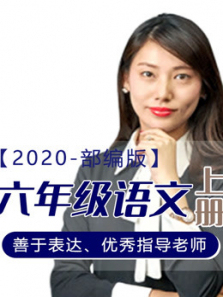 2020年语文六年级上册部编版 2020年语文六年级上册部编版