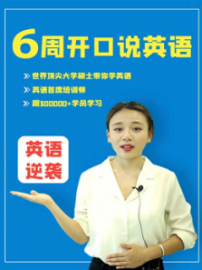 零基础英语自学6周开口说英语 零基础英语自学6周开口说英语