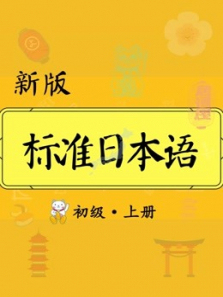 新版标准日本语初级上册 新版标准日本语初级上册