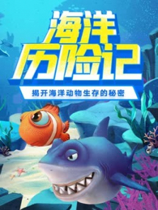 海洋历险记探秘海洋动物生存的奥秘~ 海洋历险记探秘海洋动物生存的奥秘~