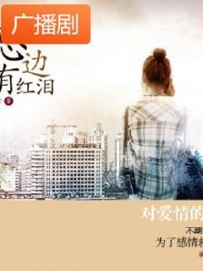 《腮边有红泪亲爱的别哭》广播剧 《腮边有红泪亲爱的别哭》广播剧