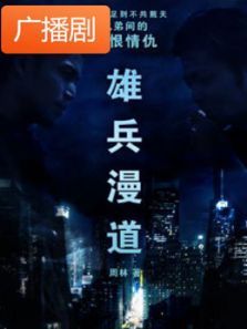 《雄兵漫道》广播剧 《雄兵漫道》广播剧
