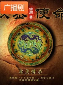 《秘密使命之北美搏杀》广播剧 《秘密使命之北美搏杀》广播剧