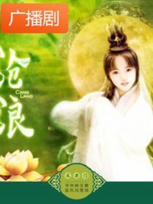 《沧浪》广播剧 《沧浪》广播剧