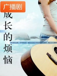 《成长的烦恼》广播剧 《成长的烦恼》广播剧