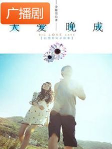 《大爱晚成》广播剧 《大爱晚成》广播剧