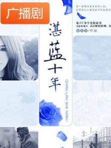 《湛蓝十年》广播剧 《湛蓝十年》广播剧