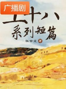 《土十八系列短篇》广播剧 《土十八系列短篇》广播剧