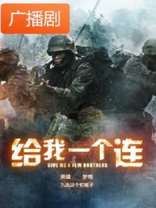 《给我一个连》广播剧 《给我一个连》广播剧