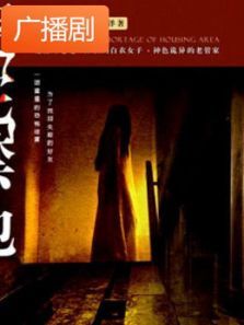 《荒宅禁地》广播剧 《荒宅禁地》广播剧
