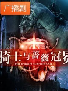 《骑士与蔷薇冠冕》广播剧 《骑士与蔷薇冠冕》广播剧
