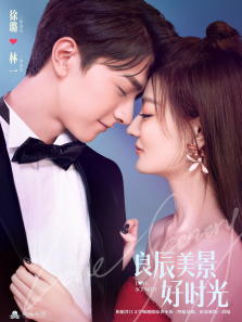 良辰美景好时光 良辰美景好时光