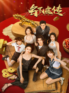 名不虚传 名不虚传