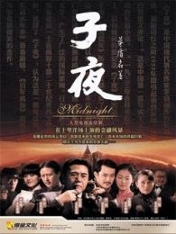 子夜1995版 子夜1995版