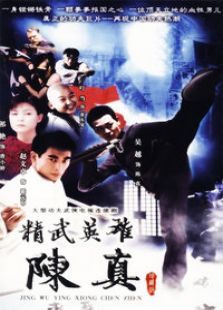 精武英雄陈真 精武英雄陈真