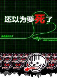 还以为要死了电视剧全集
