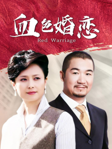血色婚恋 血色婚恋