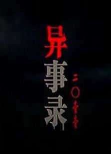 异事录2011 异事录2011