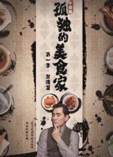 孤独的美食家电视剧全集