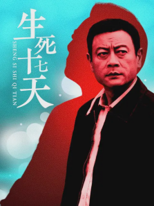 生死十七天 生死十七天