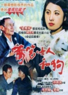 篱笆女人和狗 篱笆女人和狗