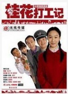 桂花打工记 桂花打工记