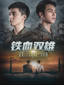 铁血双雄 铁血双雄