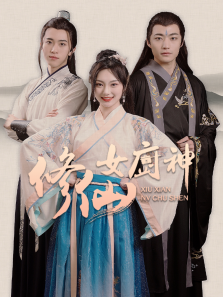 修仙女厨神 修仙女厨神