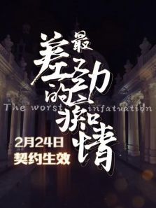 最差劲的痴情 最差劲的痴情