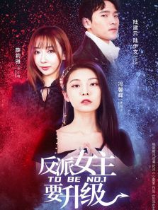 反派女主要升级 反派女主要升级